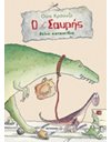 Ο ΣΑΥΡΗΣ ΘΕΛΕΙ ΚΑΤΟΙΚΙΔΙΟ