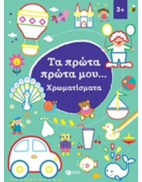 ΤΑ ΠΡΩΤΑ ΠΡΩΤΑ ΜΟΥ...ΧΡΩΜΑΤΙΣΜΑΤΑ 3+