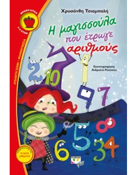 Η ΜΑΓΙΣΣΟΥΛΑ ΠΟΥ ΕΤΡΩΓΕ ΑΡΙΘΜΟΥΣ