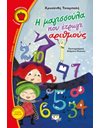 Η ΜΑΓΙΣΣΟΥΛΑ ΠΟΥ ΕΤΡΩΓΕ ΑΡΙΘΜΟΥΣ