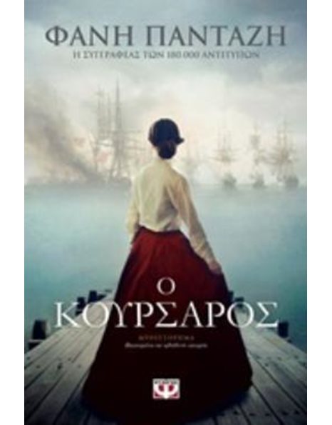 Ο ΚΟΥΡΣΑΡΟΣ