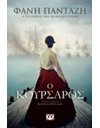 Ο ΚΟΥΡΣΑΡΟΣ