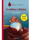 Ο ΣΚΥΛΟΣ ΚΑΡΛΟΣ