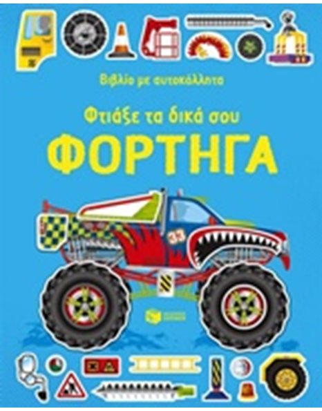 ΦΤΙΑΞΕ ΤΑ ΔΙΚΑ ΣΟΥ ΦΟΡΤΗΓΑ
