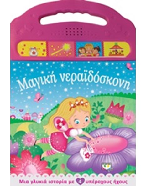 ΜΑΓΙΚΗ ΝΕΡΑΪΔΟΣΚΟΝΗ