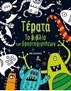 ΤΕΡΑΤΑ