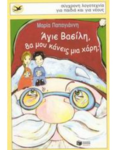 ΑΓΙΕ ΒΑΣΙΛΗ, ΘΑ ΜΟΥ ΚΑΝΕΙΣ ΜΙΑ ΧΑΡΗ;