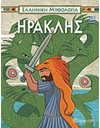 ΗΡΑΚΛΗΣ