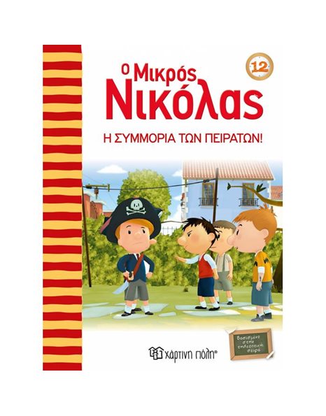 Η ΣΥΜΜΟΡΙΑ ΤΩΝ ΠΕΙΡΑΤΩΝ