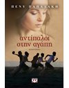 ΑΝΤΙΠΑΛΟΙ ΣΤΗΝ ΑΓΑΠΗ