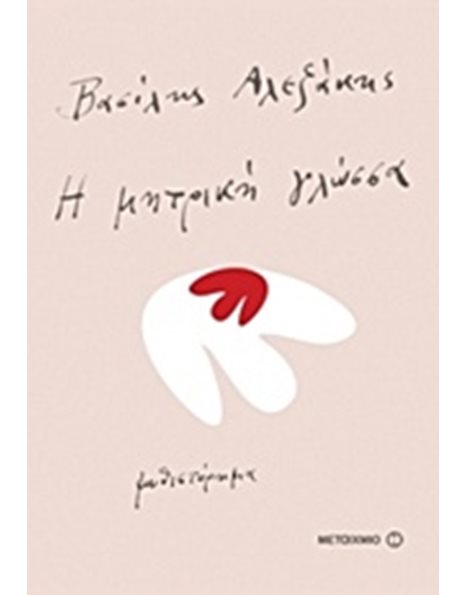 Η ΜΗΤΡΙΚΗ ΓΛΩΣΣΑ