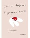 Η ΜΗΤΡΙΚΗ ΓΛΩΣΣΑ