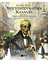 ΧΡΙΣΤΟΥΓΕΝΝΙΑΤΙΚΑ ΚΑΛΑΝΤΑ
