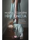 ΙΦΙΓΕΝΕΙΑ