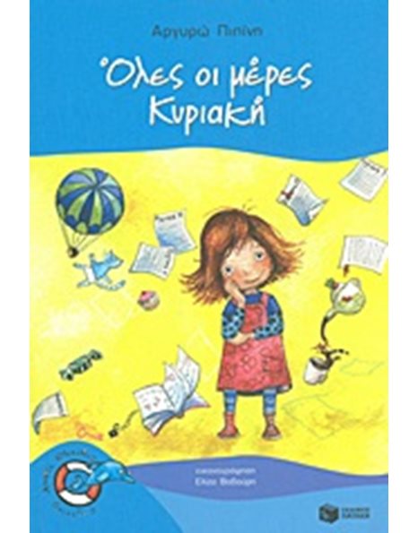 ΟΛΕΣ ΟΙ ΜΕΡΕΣ ΚΥΡΙΑΚΗ