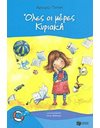 ΟΛΕΣ ΟΙ ΜΕΡΕΣ ΚΥΡΙΑΚΗ