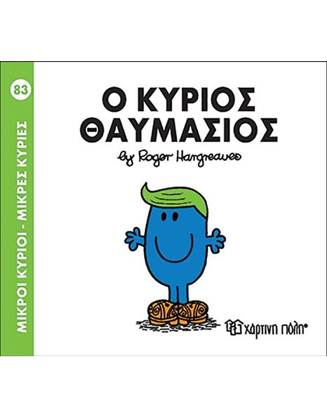 Ο ΚΥΡΙΟΣ ΘΑΥΜΑΣΙΟΣ