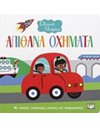 ΓΕΛΑΣΤΟ ΜΩΡΑΚΙ: ΑΠΙΘΑΝΑ ΟΧΗΜΑΤΑ