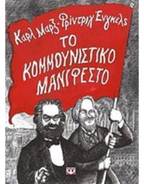 ΤΟ ΚΟΜΜΟΥΝΙΣΤΙΚΟ ΜΑΝΙΦΕΣΤΟ