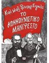 ΤΟ ΚΟΜΜΟΥΝΙΣΤΙΚΟ ΜΑΝΙΦΕΣΤΟ
