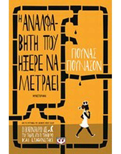 Η ΑΝΑΛΦΑΒΗΤΗ ΠΟΥ ΗΞΕΡΕ ΝΑ ΜΕΤΡΑΕΙ
