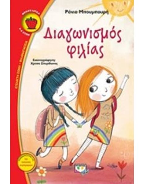 ΔΙΑΓΩΝΙΣΜΟΣ ΦΙΛΙΑΣ