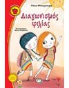 ΔΙΑΓΩΝΙΣΜΟΣ ΦΙΛΙΑΣ