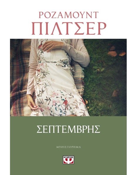 ΣΕΠΤΕΜΒΡΗΣ