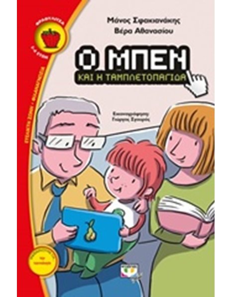 Ο ΜΠΕΝ ΚΑΙ Η ΤΑΜΠΛΕΤΟΠΑΓΙΔΑ