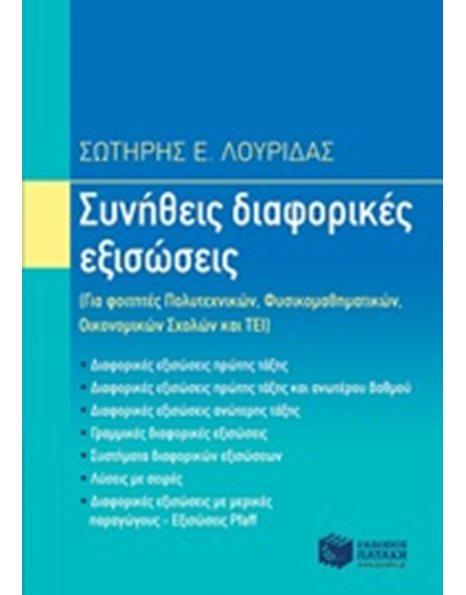 ΣΥΝΗΘΕΙΣ ΔΙΑΦΟΡΙΚΕΣ ΕΞΙΣΩΣΕΙΣ