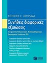ΣΥΝΗΘΕΙΣ ΔΙΑΦΟΡΙΚΕΣ ΕΞΙΣΩΣΕΙΣ