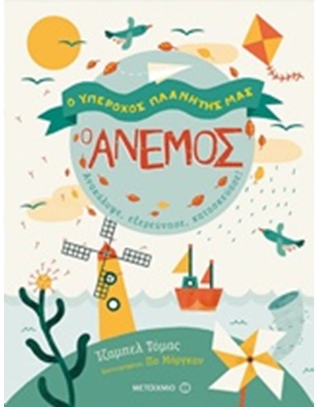Ο ΑΝΕΜΟΣ