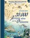 20.000 ΛΕΥΓΕΣ ΚΑΤΩ ΑΠΟ ΤΗ ΘΑΛΑΣΣΑ