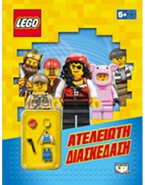 LEGO MIXED: ΑΤΕΛΕΙΩΤΗ ΔΙΑΣΚΕΔΑΣΗ