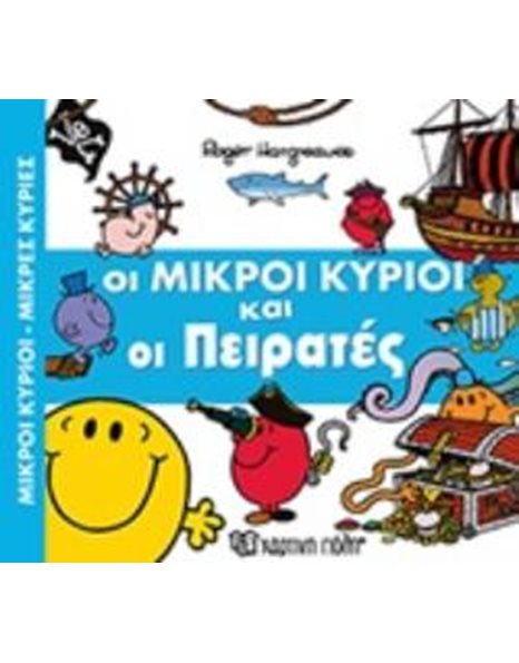 ΟΙ ΜΙΚΡΟΙ ΚΥΡΙΟΙ ΚΑΙ ΟΙ ΠΕΙΡΑΤΕΣ