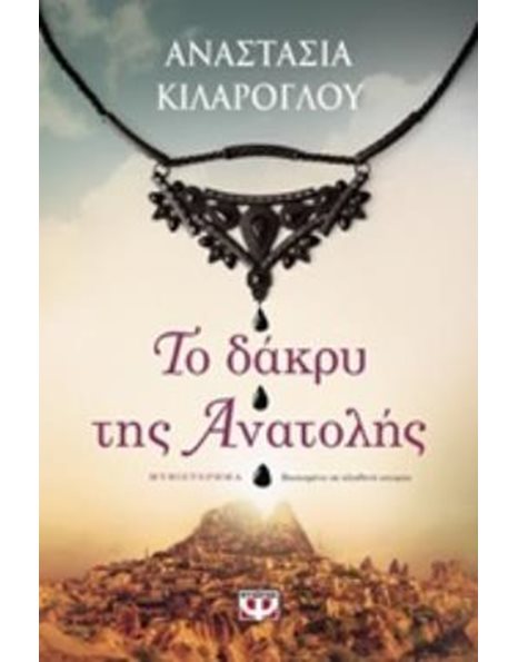 ΤΟ ΔΑΚΡΥ ΤΗΣ ΑΝΑΤΟΛΗΣ