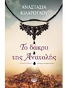 ΤΟ ΔΑΚΡΥ ΤΗΣ ΑΝΑΤΟΛΗΣ