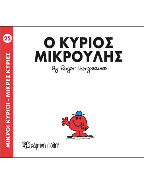 Ο ΚΥΡΙΟΣ ΜΙΚΡΟΥΛΗΣ