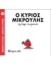 Ο ΚΥΡΙΟΣ ΜΙΚΡΟΥΛΗΣ