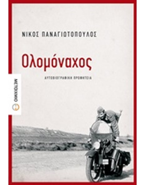 ΟΛΟΜΟΝΑΧΟΣ