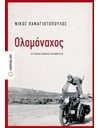 ΟΛΟΜΟΝΑΧΟΣ