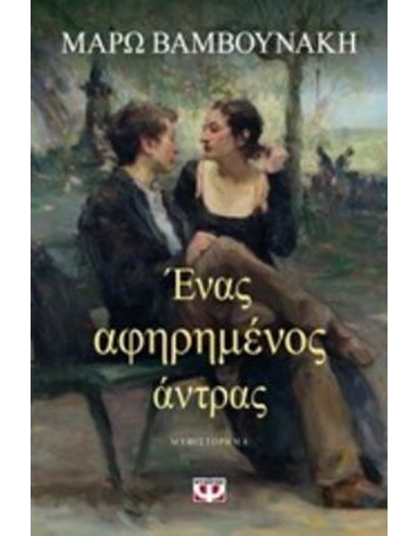 ΕΝΑΣ ΑΦΗΡΗΜΕΝΟΣ ΑΝΤΡΑΣ