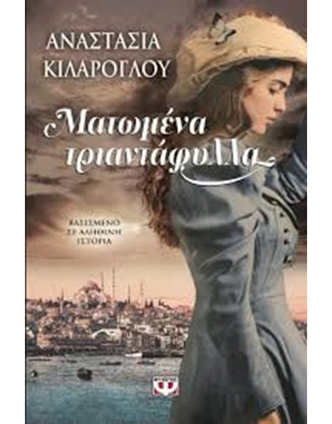 ΜΑΤΩΜΕΝΑ ΤΡΙΑΝΤΑΦΥΛΛΑ