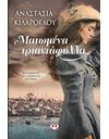 ΜΑΤΩΜΕΝΑ ΤΡΙΑΝΤΑΦΥΛΛΑ
