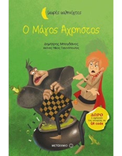 Ο ΜΑΓΟΣ ΑΧΡΗΣΤΟΣ