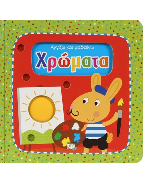 ΑΓΓΙΖΩ ΚΑΙ ΜΑΘΑΙΝΩ: ΧΡΩΜΑΤΑ