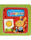ΑΓΓΙΖΩ ΚΑΙ ΜΑΘΑΙΝΩ: ΧΡΩΜΑΤΑ