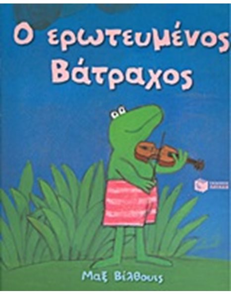 Ο ΕΡΩΤΕΥΜΕΝΟΣ ΒΑΤΡΑΧΟΣ