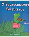 Ο ΕΡΩΤΕΥΜΕΝΟΣ ΒΑΤΡΑΧΟΣ