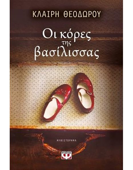 ΟΙ ΚΟΡΕΣ ΤΗΣ ΒΑΣΙΛΙΣΣΑΣ